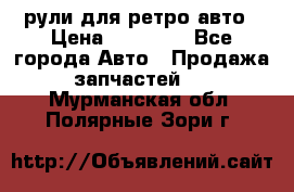 рули для ретро авто › Цена ­ 12 000 - Все города Авто » Продажа запчастей   . Мурманская обл.,Полярные Зори г.